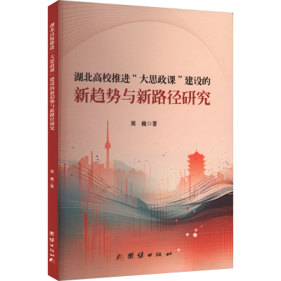 正版新书]湖北高校推进