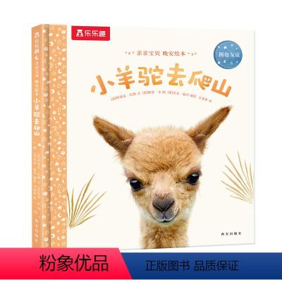 小羊驼去爬山 [正版]F甜甜圈粉丝专享 绘本0-3岁睡前早教书籍幼儿1-2-6岁宝宝幼儿园学前亲亲宝贝小兔子爱冒险儿童阅