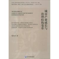 [M]城市产业成长与治理结构变革-9787509634448