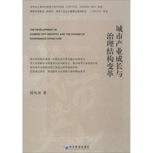 [M]城市产业成长与治理结构变革-9787509634448