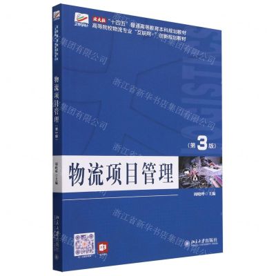 [N]物流项目管理(第3版高等院校物流专业互联网+创新规划教材)-9787301346815