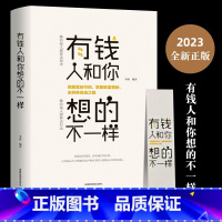 默认规格 [正版]有钱人和你想的不一样新版书籍 人生励志哲理自我实现说话沟通技巧企业管理营销销售技巧经商之道成功做人做事
