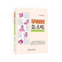醉染图书孕妈妈怎么吃9787504684943