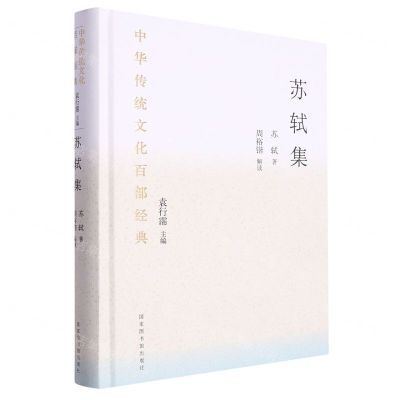 [N]苏轼集(精)/中华传统文化百部经典-9787501376711