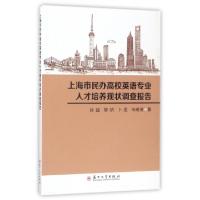 正版新书]上海市民办高校英语专业人才培养现状调查报告孙超//胡