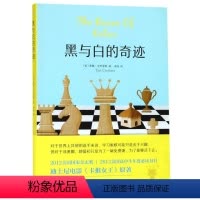 [正版]黑与白的奇迹