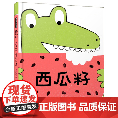 暖房子绘本 西瓜籽 [3-6岁]