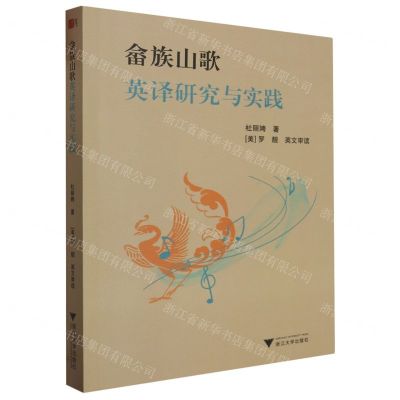 [N]畲族山歌英译研究与实践-9787308243674