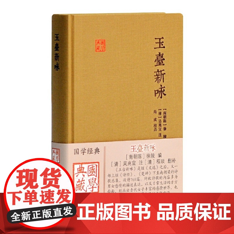 玉台新咏(国学典藏) [南朝陈]徐陵 编选,[清]吴兆宜 注,[清]程琰 删补 古籍其他古籍整理 上海古籍出版