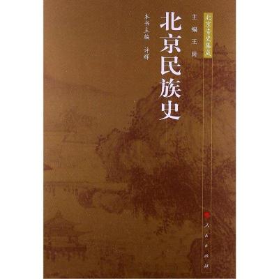 正版新书]北京民族史许辉9787010116631