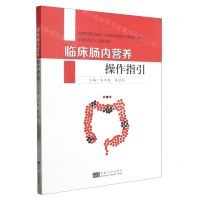 [N]临床肠内营养操作指引-9787576607826