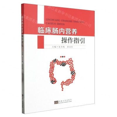 [N]临床肠内营养操作指引-9787576607826