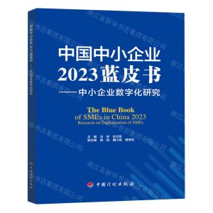 [N]中国中小企业2023蓝皮书--中小企业数字化研究-9787518215553