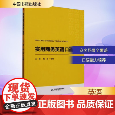 实用商务英语口语 王颖,杨洁 编 大学教材文教 正版图书籍 中国书籍出版社