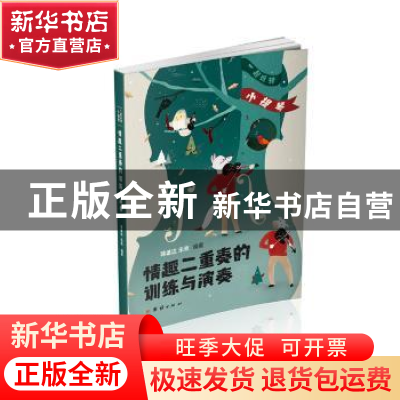 正版 情趣二重奏的训练与演奏 蒋雄达,乐玫编著 团结出版社 9787