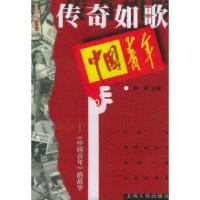 正版新书]传奇如歌:《中国青年》的故事彭波9787208035652