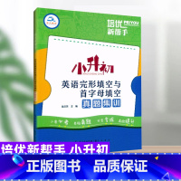 英语完形填空与首字母填空 小学升初中 [正版]小升初英语完形填空与首字母填空真题集训小学六年级升初一英语总复习必刷题小考