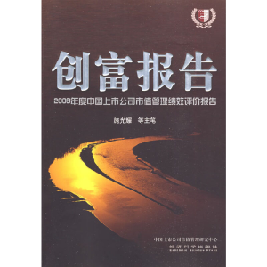 正版新书]创富报告(2009年度中国上市公司市值管理绩效评价报告)