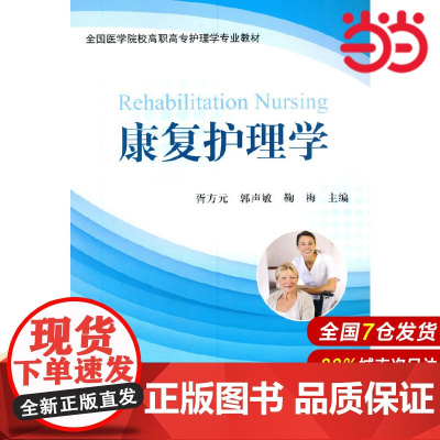 康复护理学.其他作者 著9787565906220