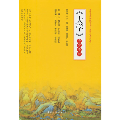 正版新书]大学(青少年版)/中华优秀传统文化立德树人系列丛书戴