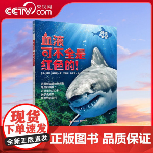 [央视网]血液可不全是红色的 酷酷的自然 [美]唐恩·库西克 王瑞卿 孙亚思 译 书籍 XD