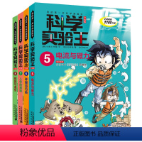 科学实验王 第二辑 (5-8) [正版]我的第一本科学漫画书科学实验王 第二辑 (5-8全4册) 3-4-5-6年级学习