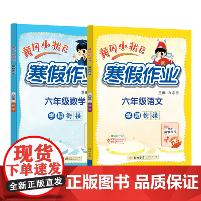 2025年春季新版黄冈小状元寒假作业六年级语文数学两本套装人教北师苏教西师通用版(2本书+练习册)