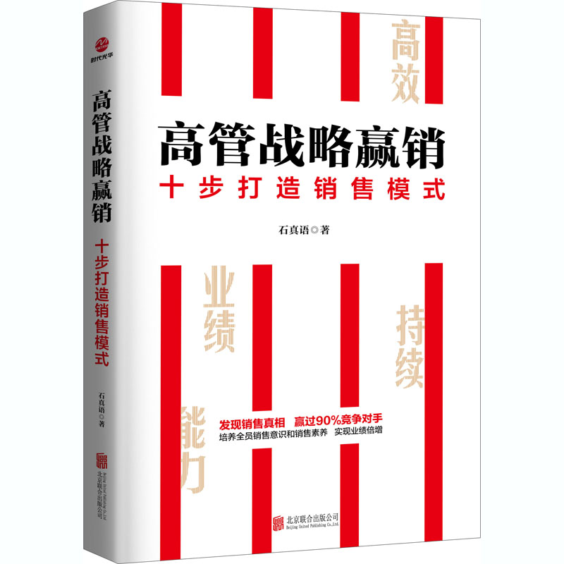 音像高管战略赢销:十步打造销售模式石真语