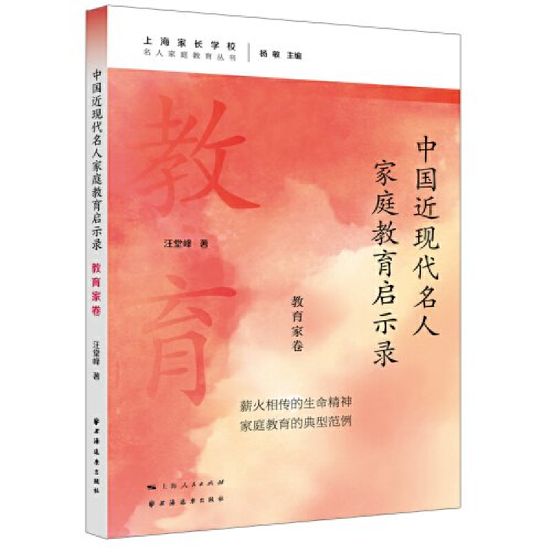 正版新书]中国近现代名人家庭教育启示录.教育家卷汪堂峰9787547