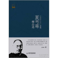 正版新书]夏丏尊精品选夏丏尊9787506839303