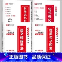 [推荐全4册]句式训练+优美句子+修辞手法+打卡计划 小学三年级 [正版]荣恒小学语文句式训练大全一二三四五六年级扩句仿