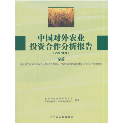 正版新书]中国对外农业投资合作分析报告2017年度(总篇)农业农