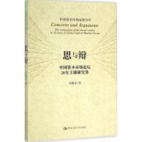 正版新书]思与辩:中国资本市场论坛20年主题研究集吴晓求978730