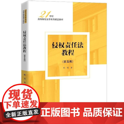2025年新版 侵权责任法教程 第五版 5版 程啸 著 中国人民大学出版社 9787300340722