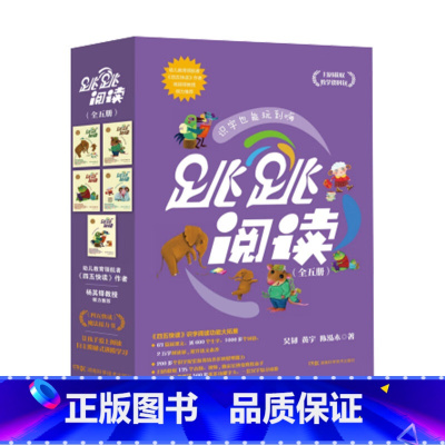 跳跳阅读(全5册) [正版]跳跳阅读套装全5册识字也能玩到嗨200个游戏搭配示范视频音频 一线老师的识字方法快乐又简单湖
