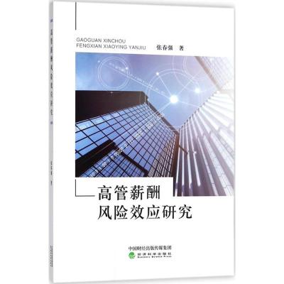 正版新书]高管薪酬风险效应研究张春强9787514192513