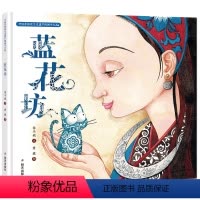 蓝花坊 [正版] 书籍中国非物质文化遗产图画书大系-蓝花坊