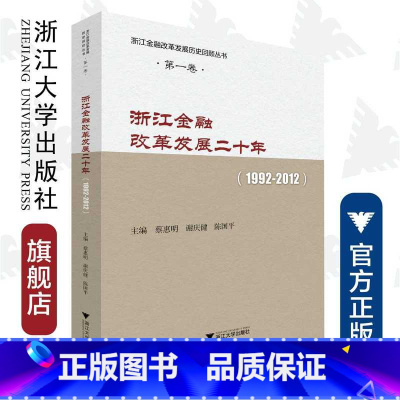 [正版]浙江金融改革发展二十年(1992-2012)