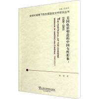 [M]美国电影塑造的中国女性形象 1990-2001-9787544625456