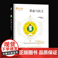 革命与民主 托克维尔原著完整无删减版吉林出版集团股份有限公司 哲 托克维尔 吉林出版集团股份有限公司 正版书籍