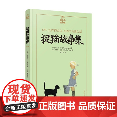 捉猫故事集 马塞尔·埃梅 著 儿童文学