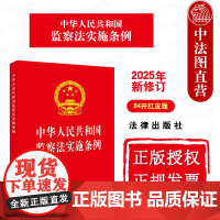 中法图正版 2025新修订中华人民共和国监察法实施条例 64开红皮版 监察权限监察程序法律责任法律法规条文制度参考书 法