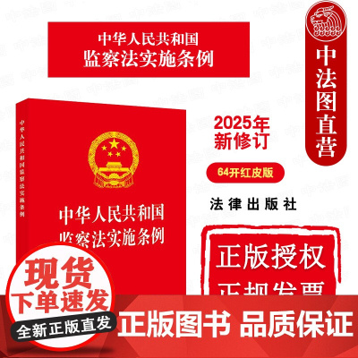 中法图正版 2025新修订中华人民共和国监察法实施条例 64开红皮版 监察权限监察程序法律责任法律法规条文制度参考书 法