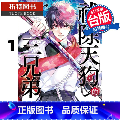 [正版] 漫画书 祓除天狗的三兄弟 1 长鸿 台版漫画 进口原版书 拓特原版