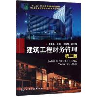 建筑工程财务管理(第2版)