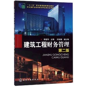建筑工程财务管理(第2版)