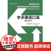 学术德语口语(教师用书)