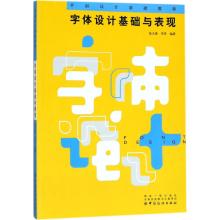 字体设计基础与表现
