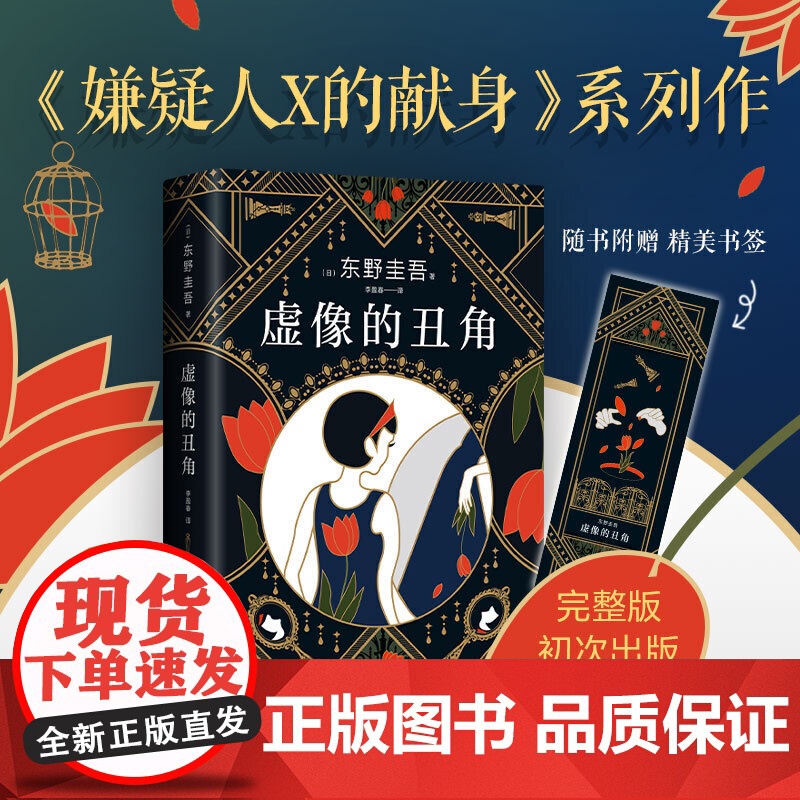 [正版书籍] 东野圭吾 虚像的丑角 东野圭吾 嫌疑人X的献身 系列作 完整版 神探伽利略系列全新案件来袭悬念迭起直击人心