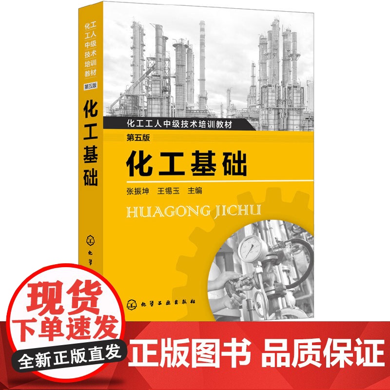 化工基础第5版第五版 张振坤 王锡玉 9787122337665 化学工业出版社